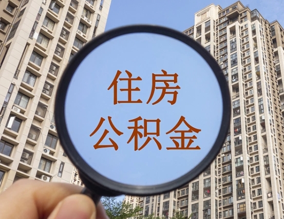 寿光住房公积金为什么封存（公积金为啥是封存）